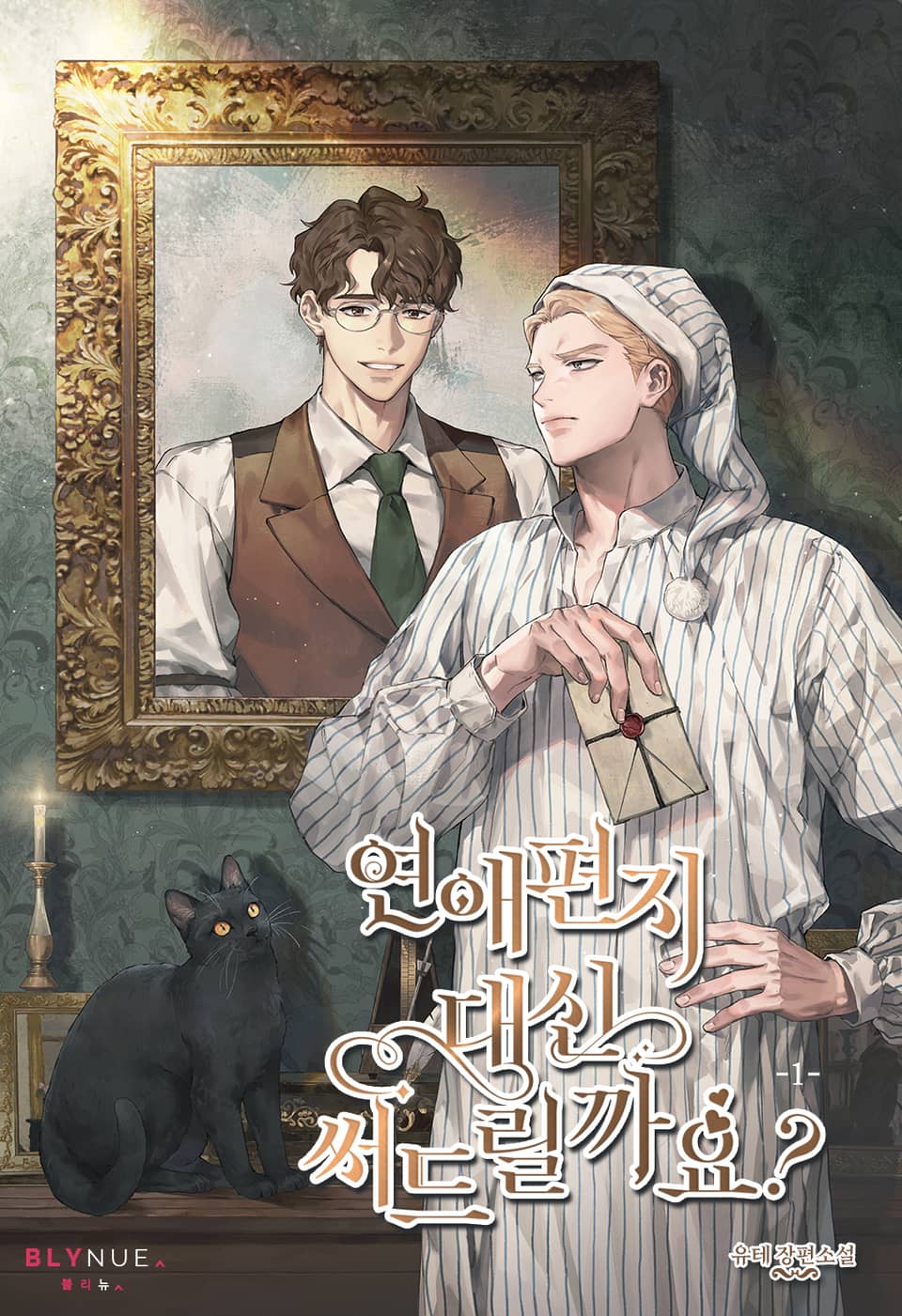 연애편지 대신 써드릴까요? 1권