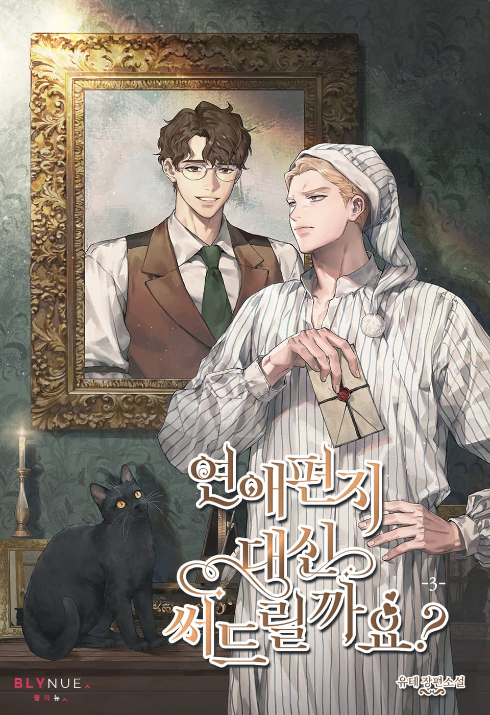 연애편지 대신 써드릴까요? 3권