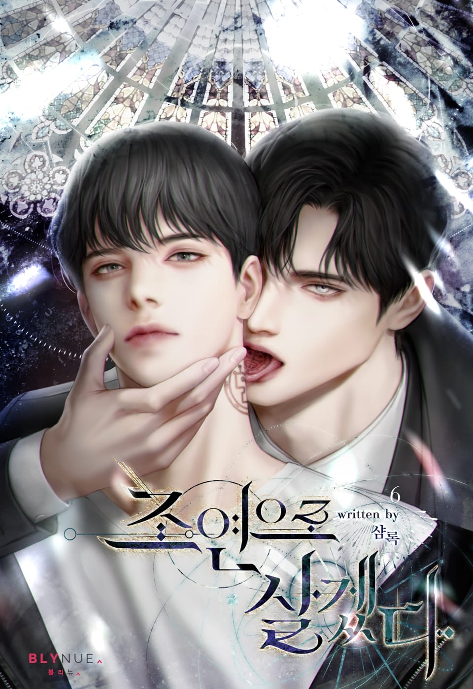 조연으로 살겠다 6권 (완결)