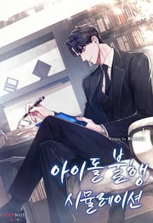 아이돌 불행 시뮬레이션