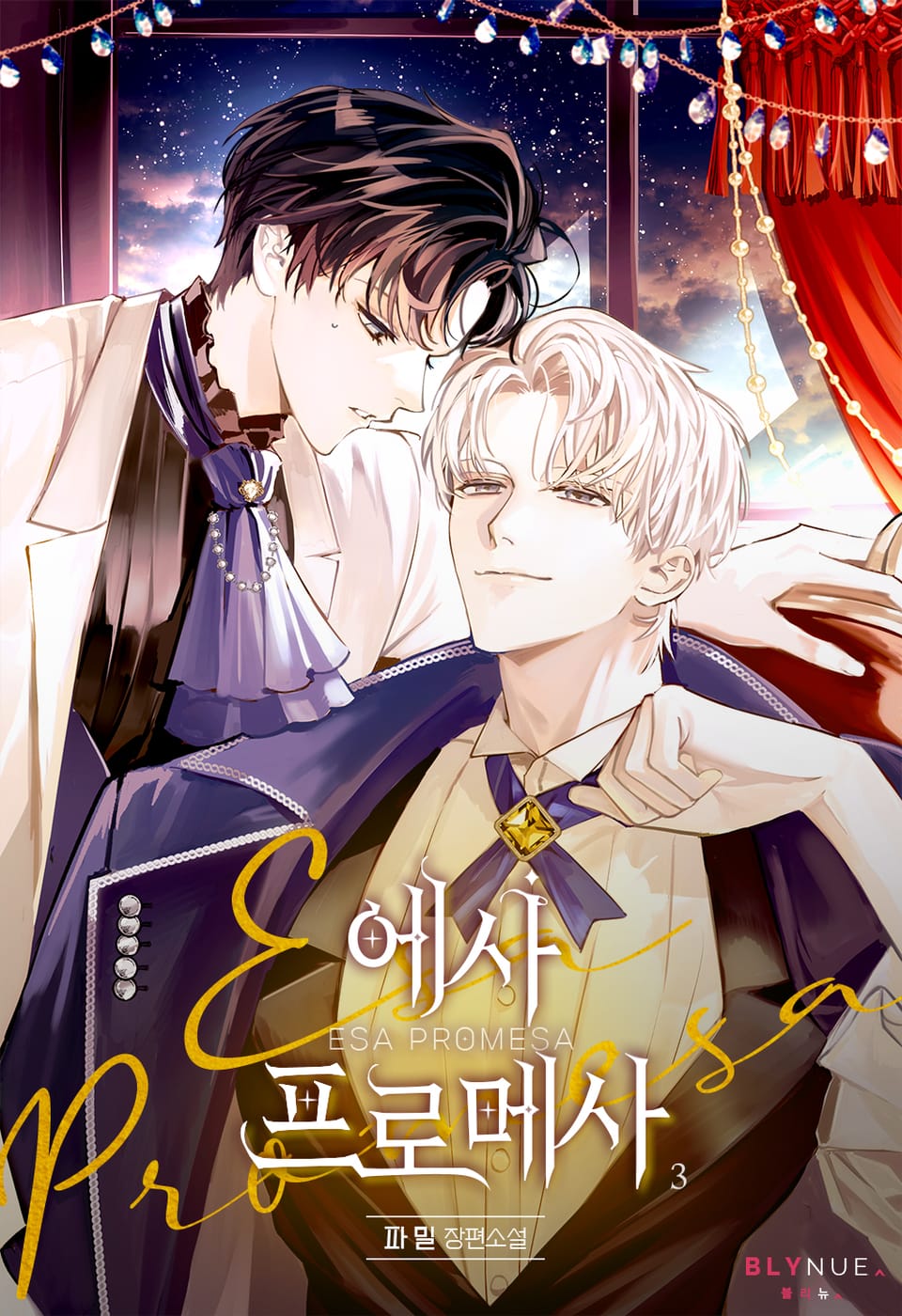 에사 프로메사 (Esa Promesa) 3권