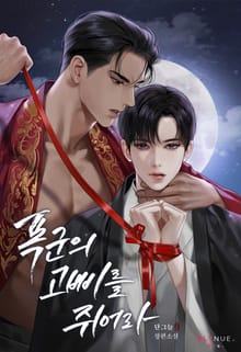 폭군의 고삐를 쥐어라