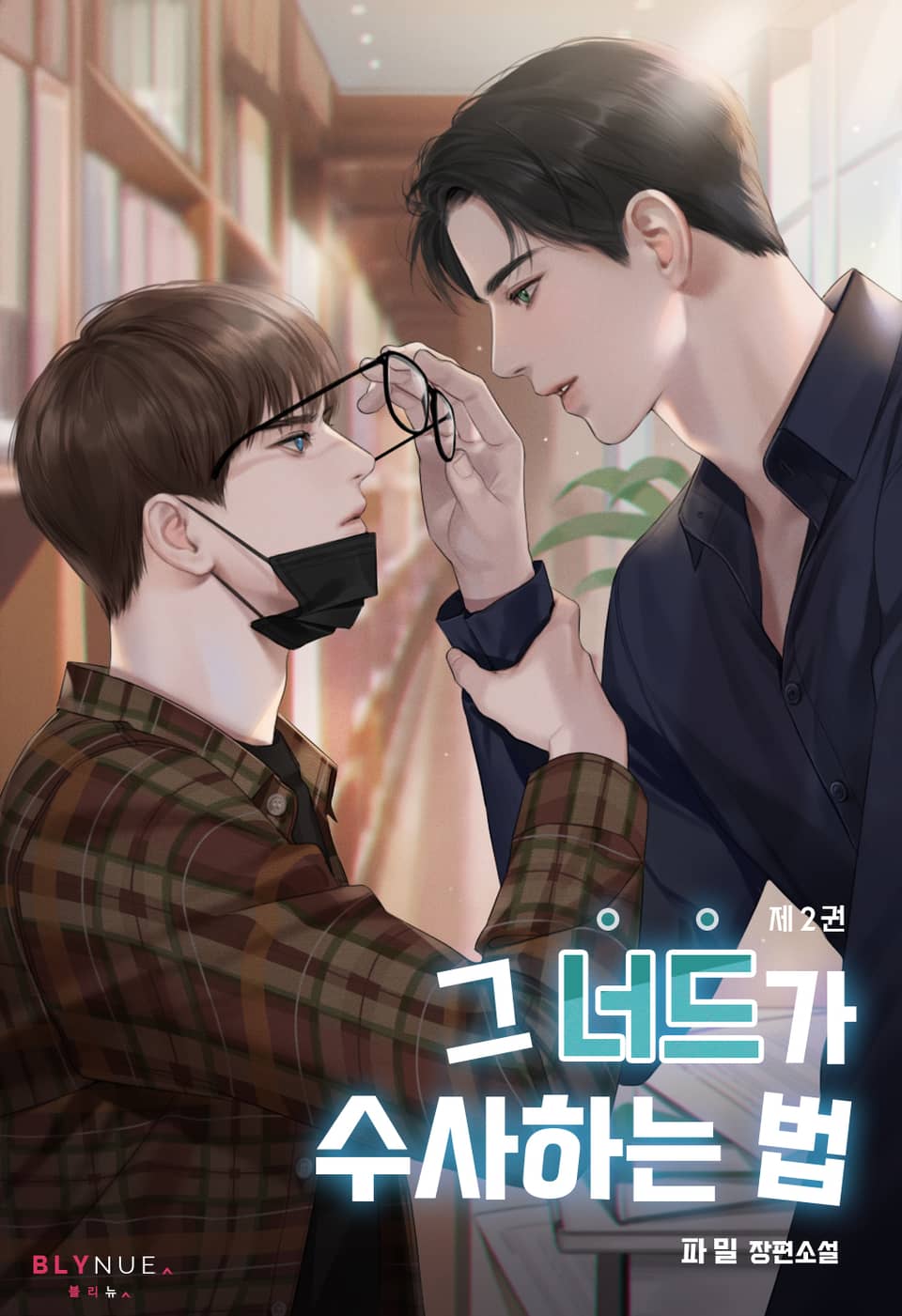 그 너드가 수사하는 법 2권