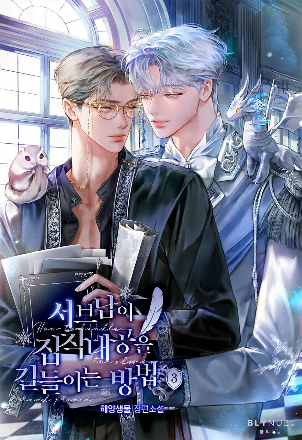 서브남이 집착대공을 길들이는 방법 3권 (완결)