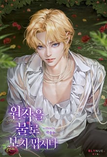 원작을 물로 보지 맙시다 (15세 개정판)