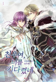 친우여, 너를 기다렸네.