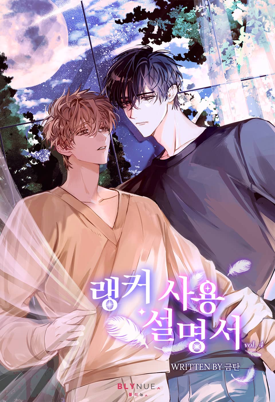 랭커 사용 설명서 4권 (완결)