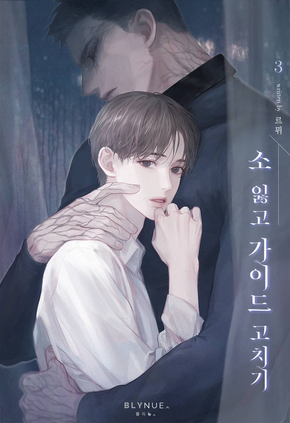 소 잃고 가이드 고치기 3권