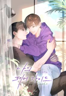 나의 페어 가이드 (15세 개정판)