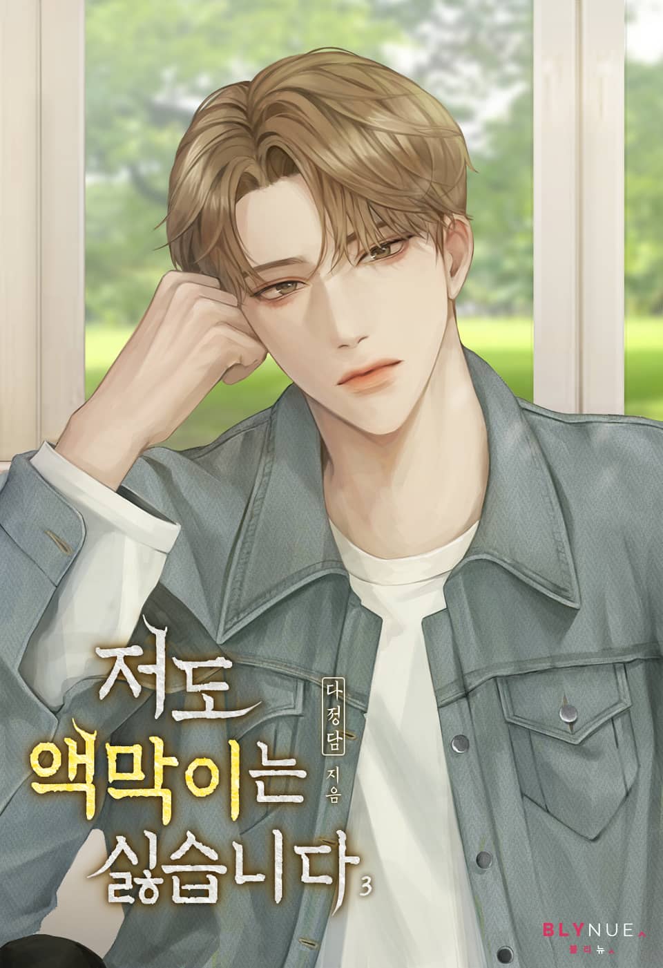 저도 액막이는 싫습니다 3권