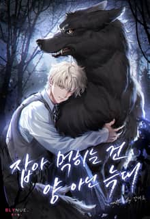 잡아먹히는 건 양 아닌 늑대 (15세 개정판)