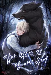 잡아먹히는 건 양 아닌 늑대 (15세 개정판)