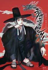 죽여주는 연애사(死) (15세 개정판) 표지 이미지