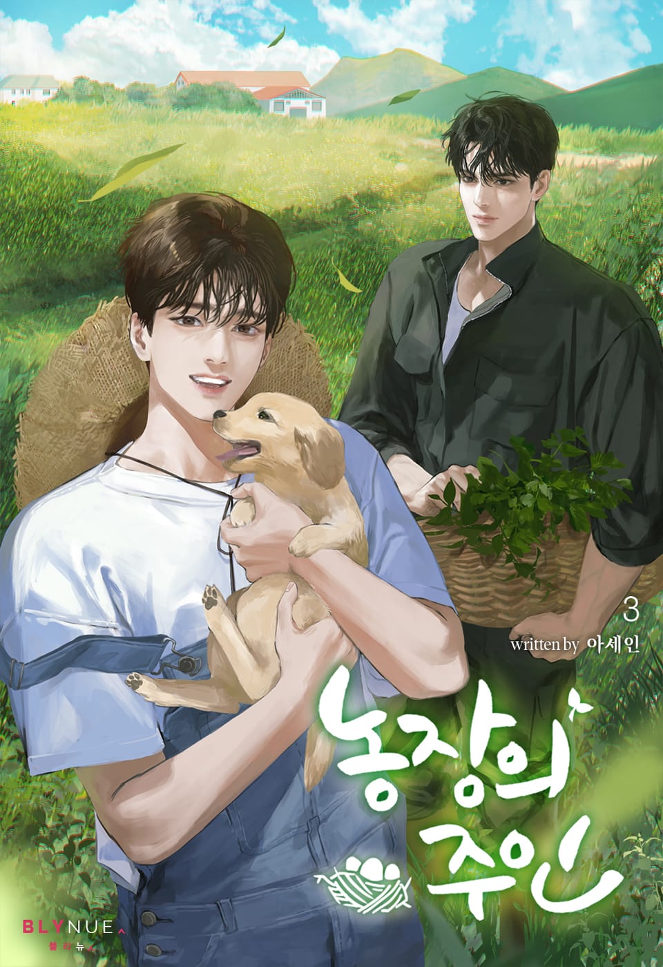 농장의 주인 3권