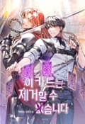 이 카드는 제거할 수 없습니다 31화