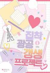 집착광공 갱생 프로젝트 표지 이미지