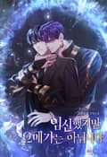 임신했지만 오메가는 아닙니다 (15세 개정판) 1화