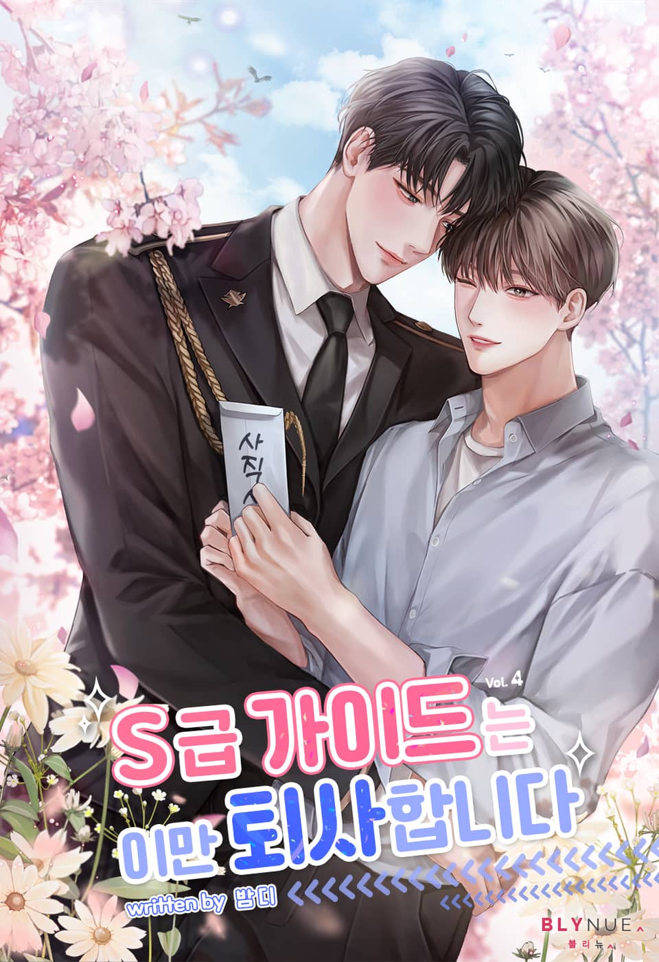 S급 가이드는 이만 퇴사합니다 4권 (완결)