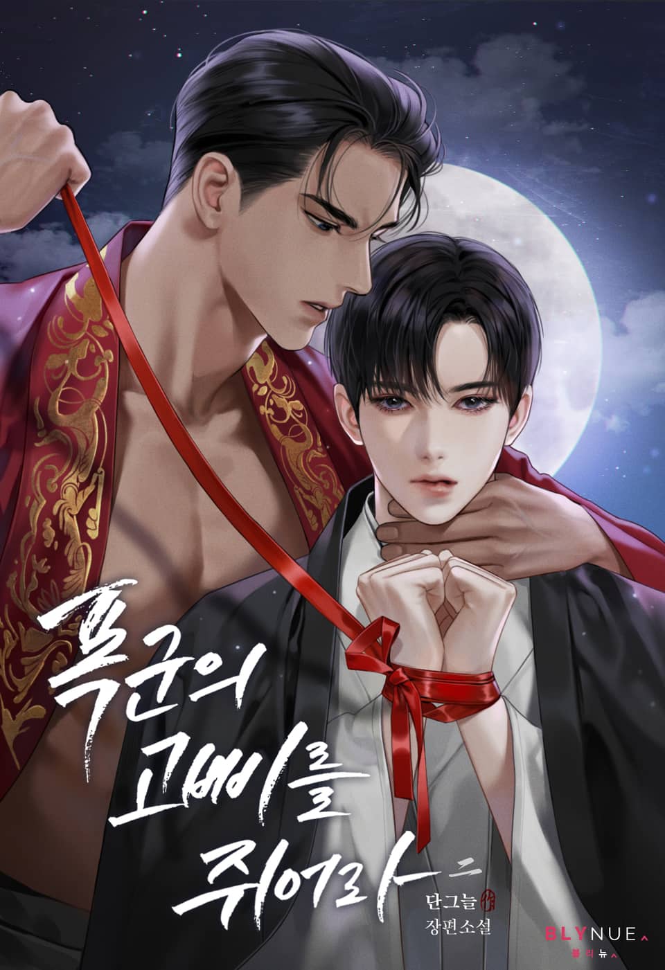 폭군의 고삐를 쥐어라 2권