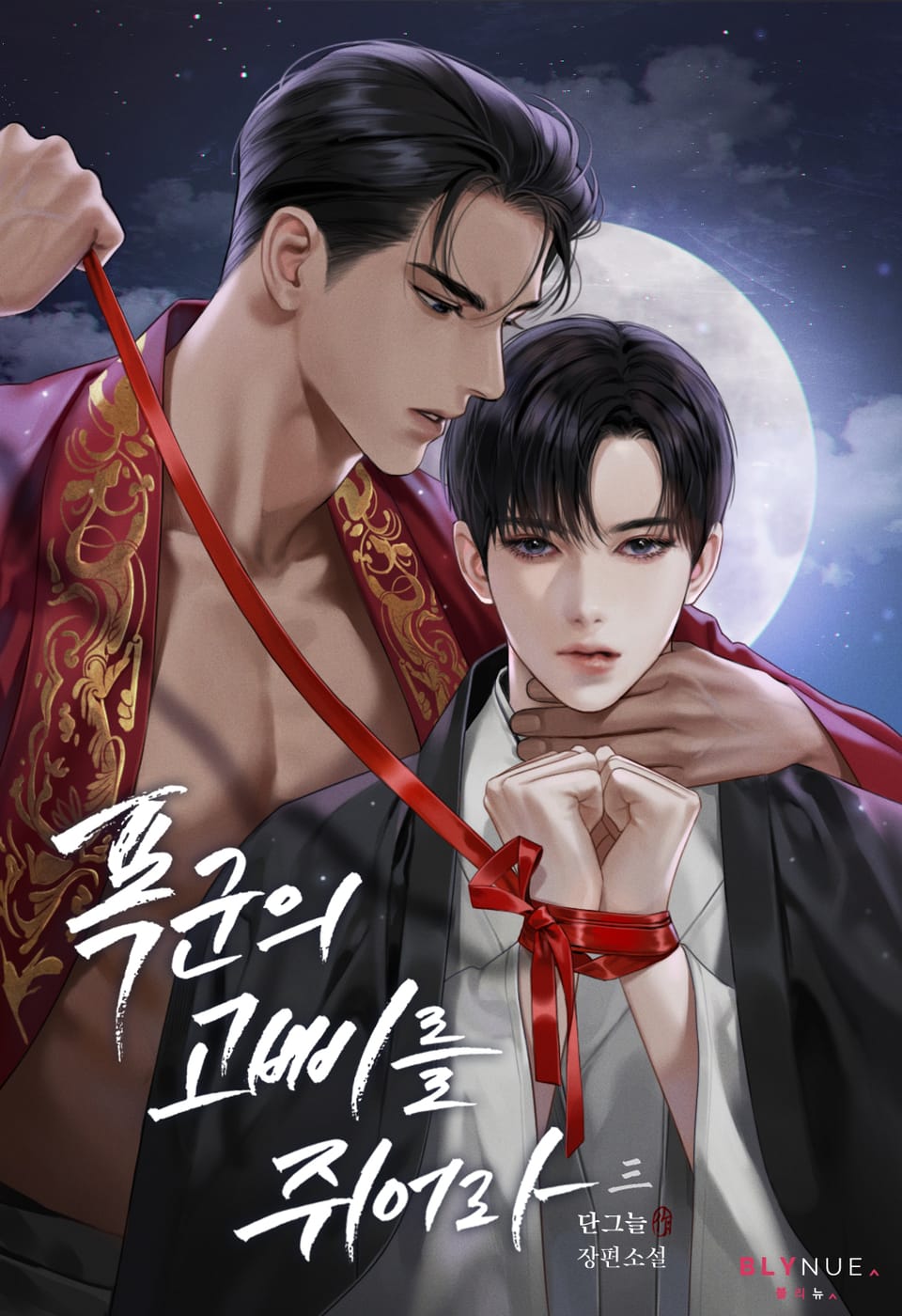 폭군의 고삐를 쥐어라 3권