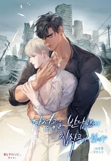 다정공을 반납했더니 집착공이 왔네?