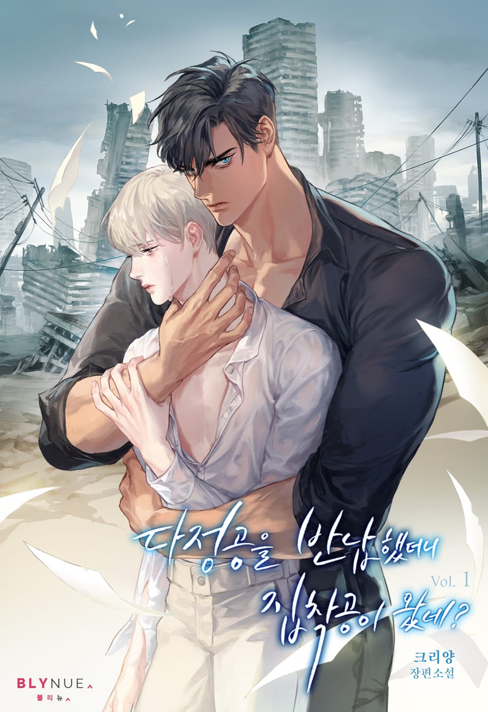 다정공을 반납했더니 집착공이 왔네? 1권