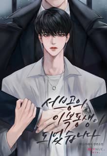 서브공의 이복동생이 되었습니다 (15세 개정판)