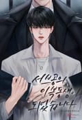 서브공의 이복동생이 되었습니다 (15세 개정판) 2화