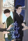 개는 고양이의 꼬리를 쫓는다 (15세 개정판) 3화