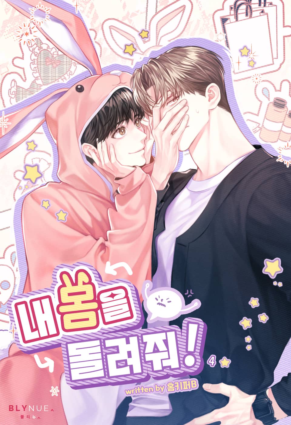 내 몸을 돌려줘! 4권 (완결)