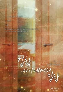 집착 사이에서의 집착