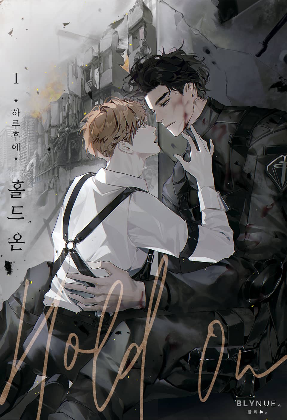 홀드 온 (Hold on) 1권