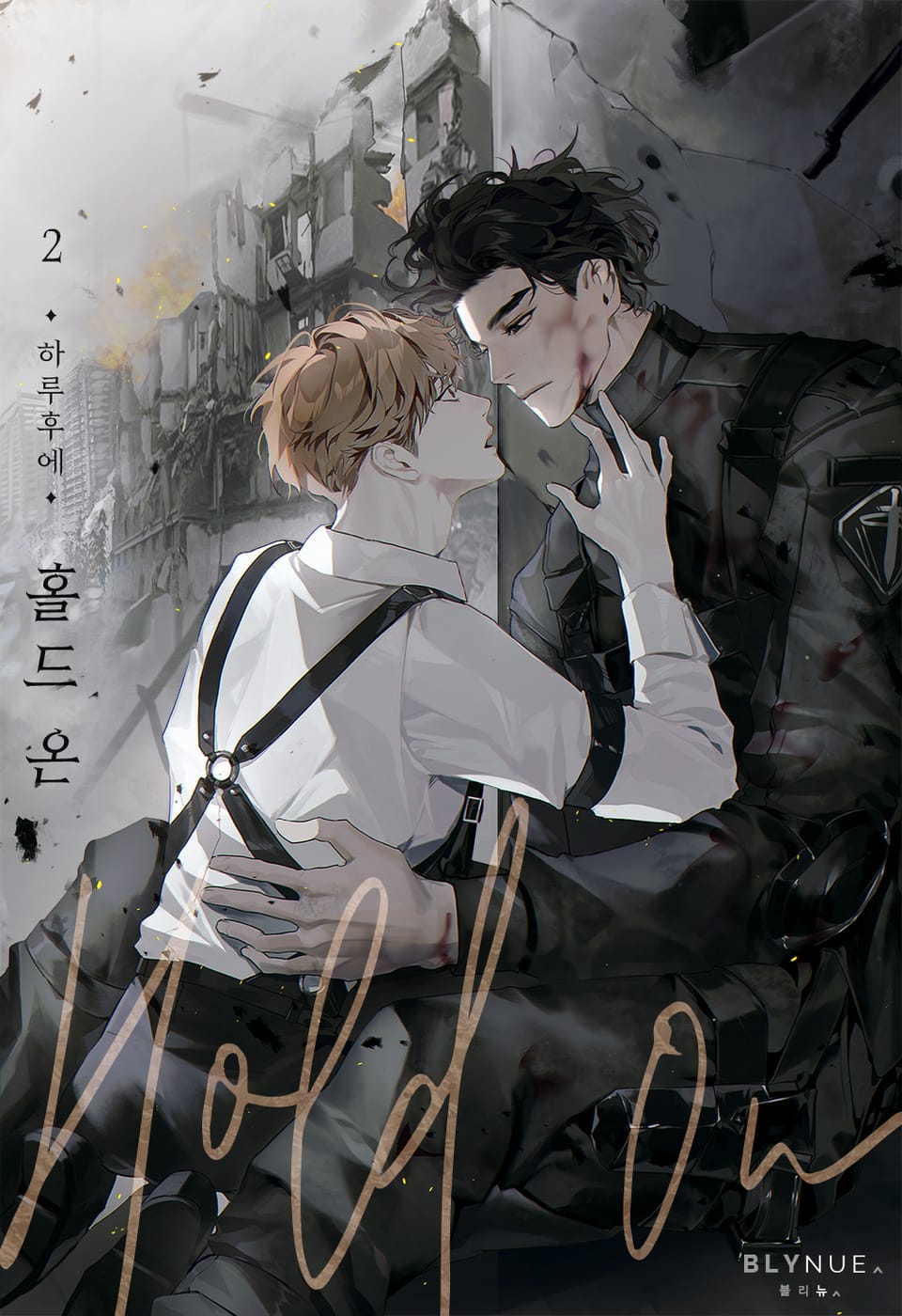 홀드 온 (Hold on) 2권