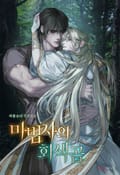 마법사의 회색곰 (15세 개정판) 2화