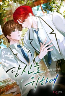 당신을 위하여 (15세 개정판)