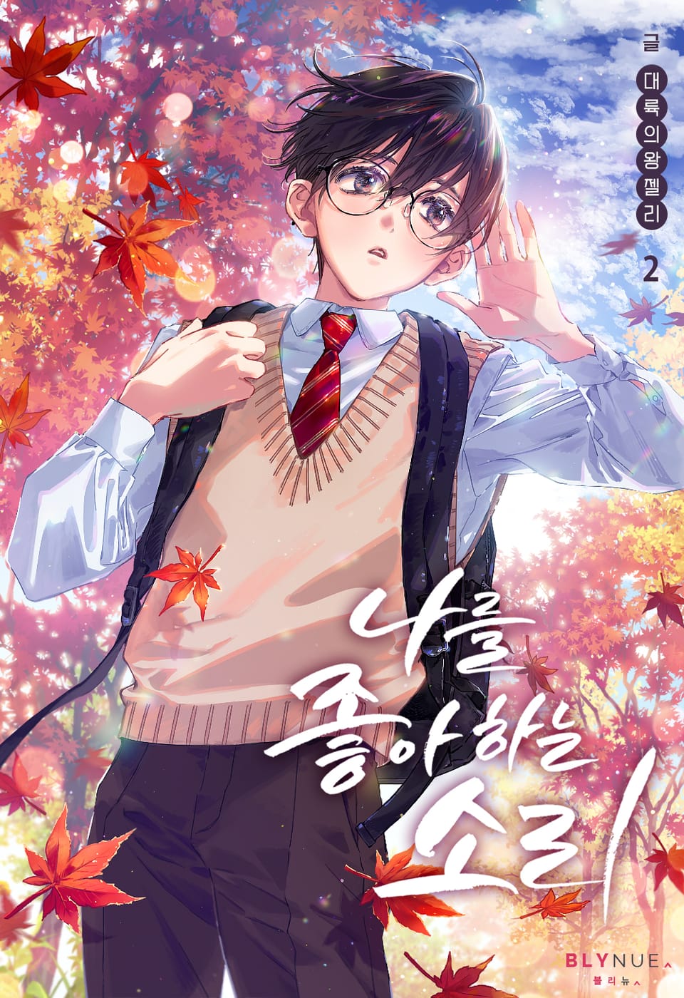 나를 좋아하는 소리 2권