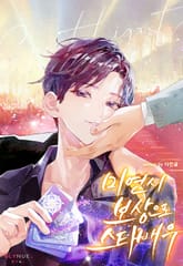 미연시 보상으로 스타 배우 (15세 개정판) 표지 이미지