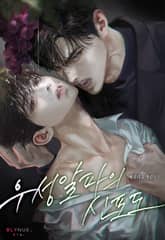 우성알파의 신포도 (15세 개정판) 표지 이미지