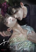 우성알파의 신포도 (15세 개정판) 3화