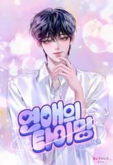 연애의 타이밍 (15세 개정판) 표지 이미지