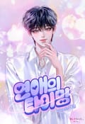 연애의 타이밍 (15세 개정판) 2화