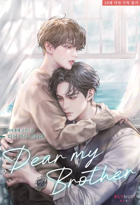 디어 마이 브라더 (Dear My Brother)