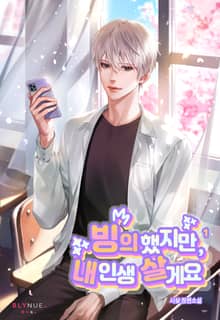 빙의했지만, 내 인생 살게요