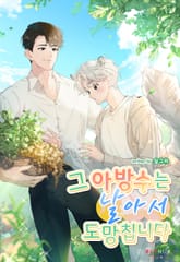 그 아방수는 날아서 도망칩니다 (15세 개정판) 표지 이미지