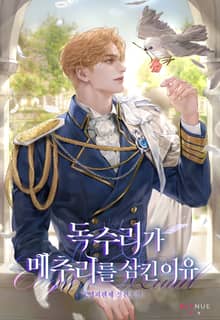 독수리가 메추리를 삼킨 이유 (15세 개정판)