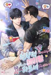 전략적 메이팅 파트너 (15세 개정판) 표지 이미지