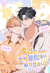 오리는 원작 루트에서 빠지겠습니다 (15세 개정판) 표지 이미지