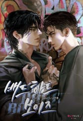 배드 하드 보이즈 (15세 개정판) 표지 이미지