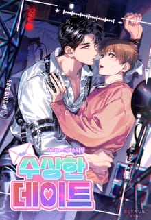 수상한 데이트 (15세 개정판)
