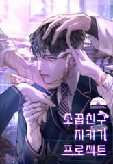 소꿉친구 지키기 프로젝트 표지 이미지